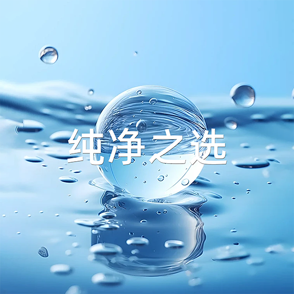 純凈之選